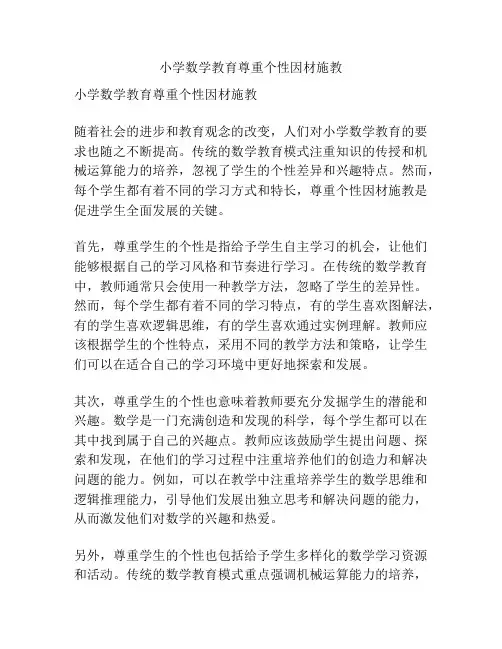 小学数学教育尊重个性因材施教