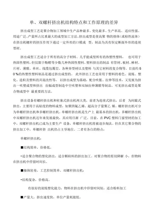 单、双螺杆挤出机结构特点和工作原理的差异