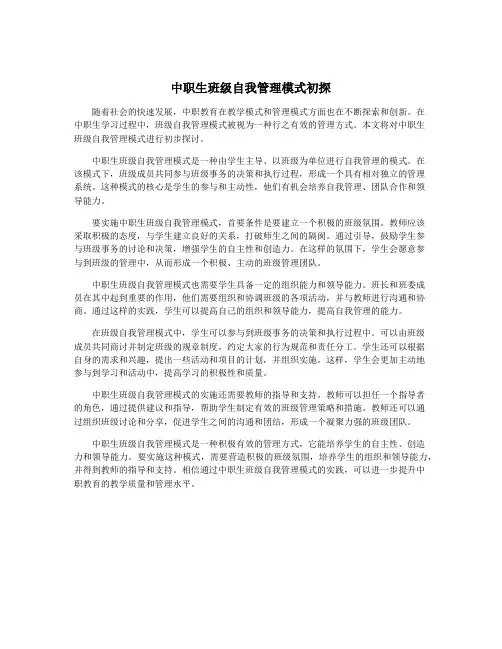 中职生班级自我管理模式初探