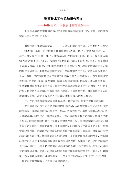 刑事技术工作总结报告范文