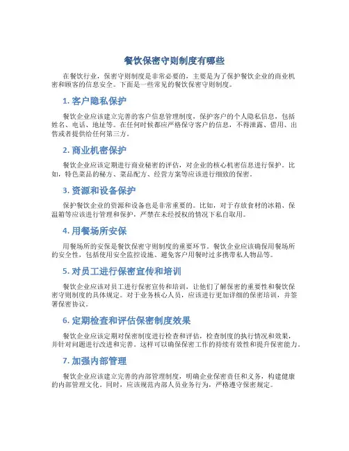 餐饮保密守则制度有哪些