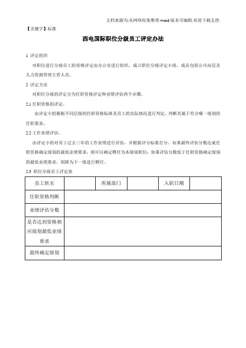 【标准】XX公司职位分级员工评定办法