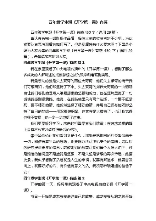 四年级学生观《开学第一课》有感450字（通用29篇）