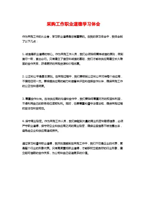 采购工作职业道德学习体会