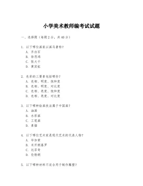 小学美术教师编考试试题