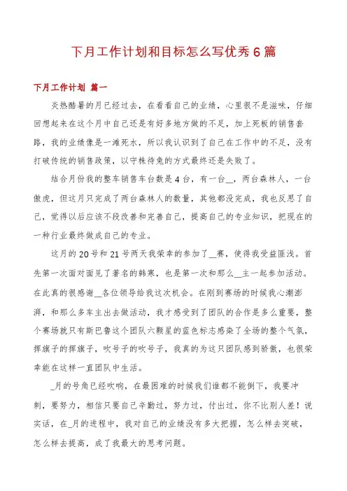 下月工作计划和目标怎么写优秀6篇