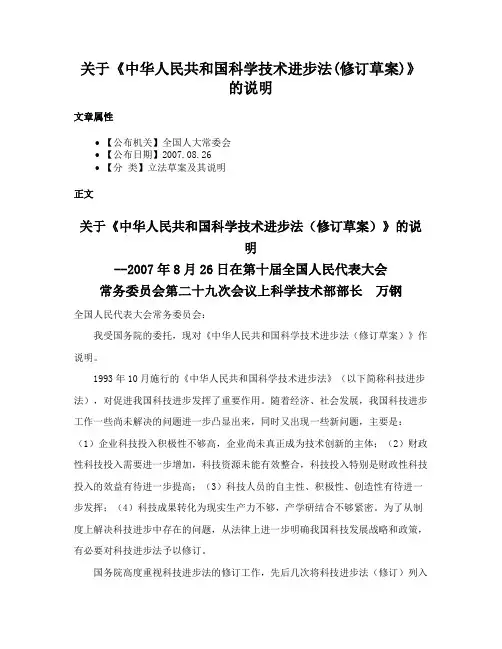 关于《中华人民共和国科学技术进步法(修订草案)》的说明