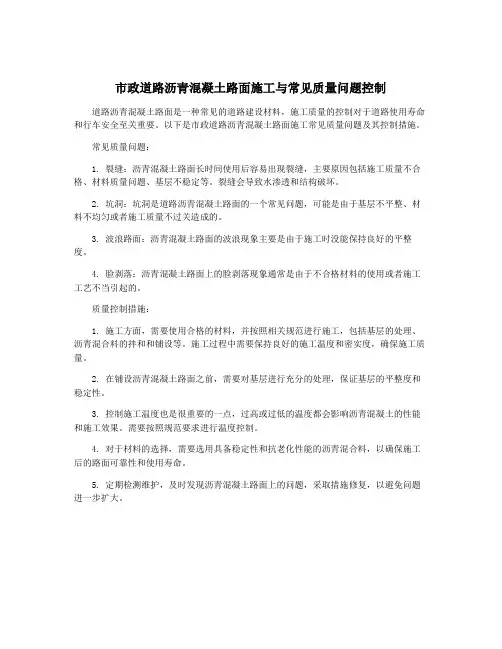 市政道路沥青混凝土路面施工与常见质量问题控制