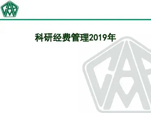 国家项目科研经费管理2019年