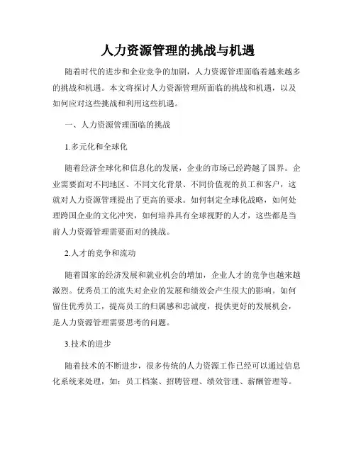 人力资源管理的挑战与机遇