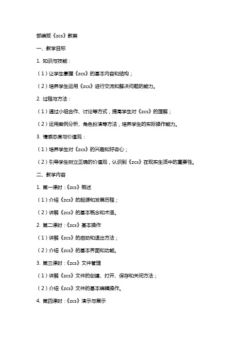 部编版《zcs》教案