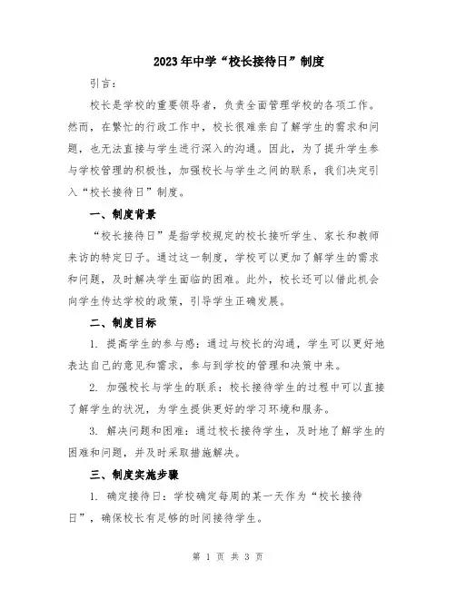 2023年中学“校长接待日”制度