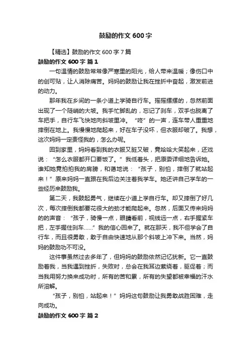 【精选】鼓励的作文600字7篇