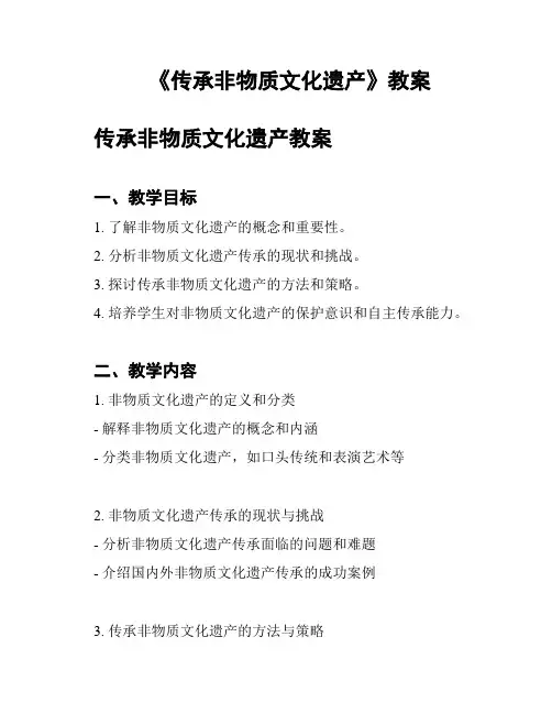 《传承非物质文化遗产》教案