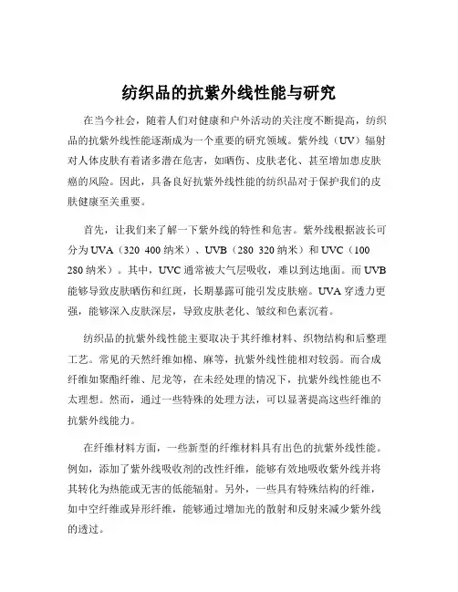 纺织品的抗紫外线性能与研究