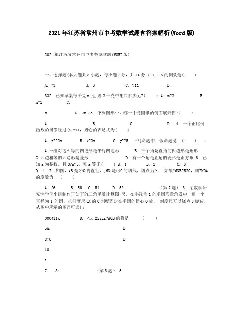 2021年江苏省常州市中考数学试题含答案解析(Word版)