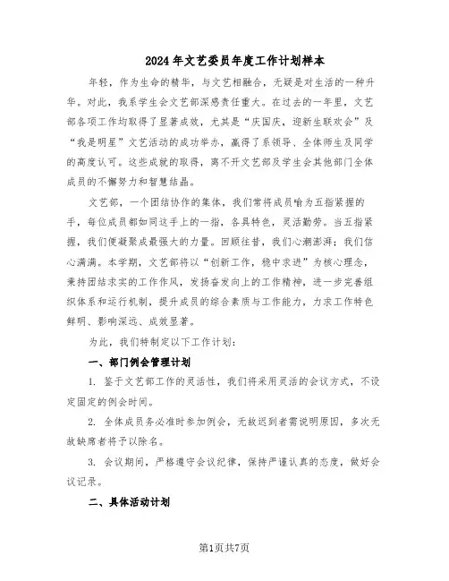 2024年文艺委员年度工作计划样本（3篇）