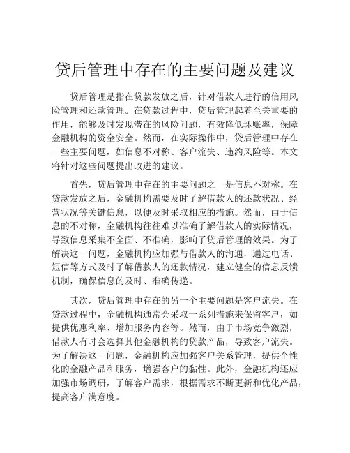 贷后管理中存在的主要问题及建议