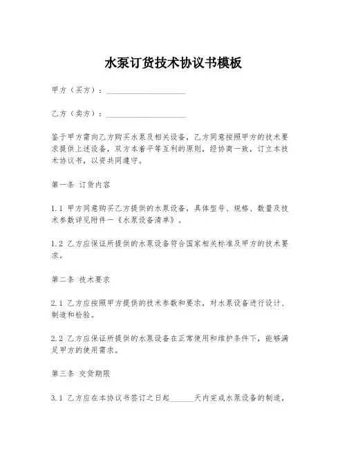 水泵订货技术协议书模板