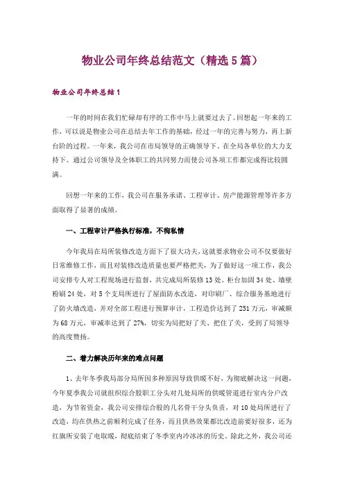 物业公司年终总结范文(精选5篇)