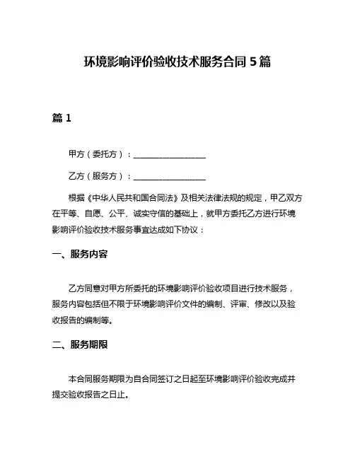 环境影响评价验收技术服务合同5篇