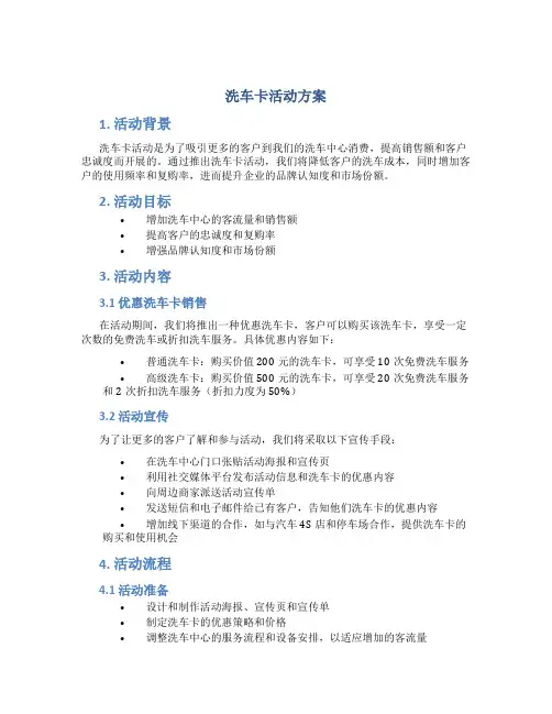 洗车卡活动方案