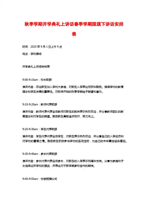 秋季学期开学典礼上讲话春季学期国旗下讲话安排表