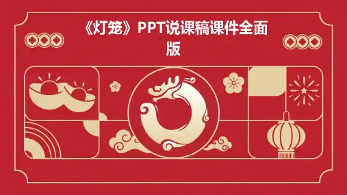 《灯笼》说课稿课件全面版