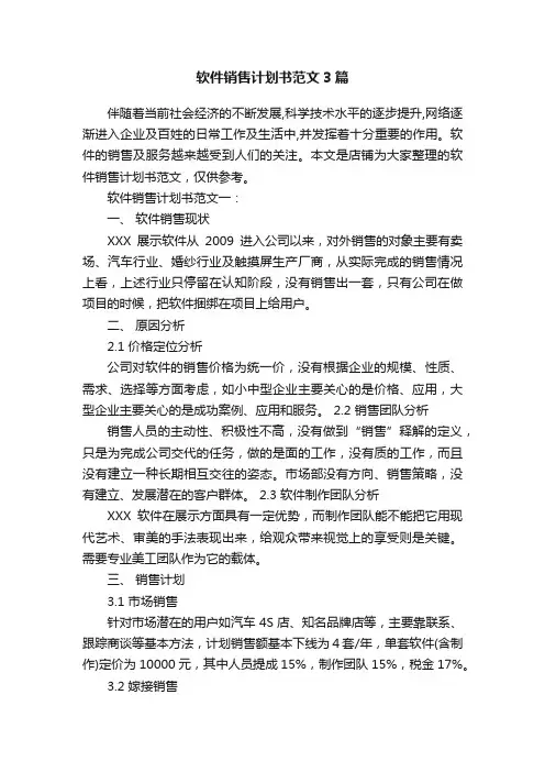 软件销售计划书范文3篇