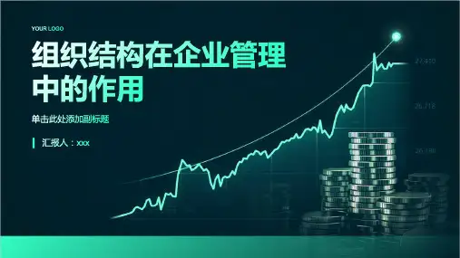 组织结构在企业管理中的作用