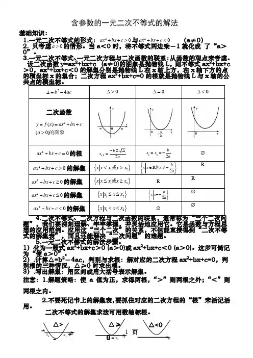 含参数的一元二次不等式的解法