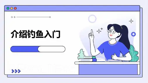 介绍钓鱼入门ppt课件