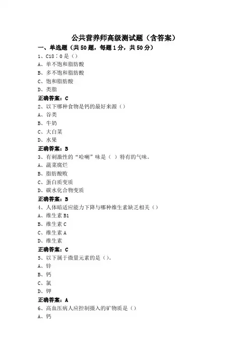 公共营养师高级测试题(含答案)