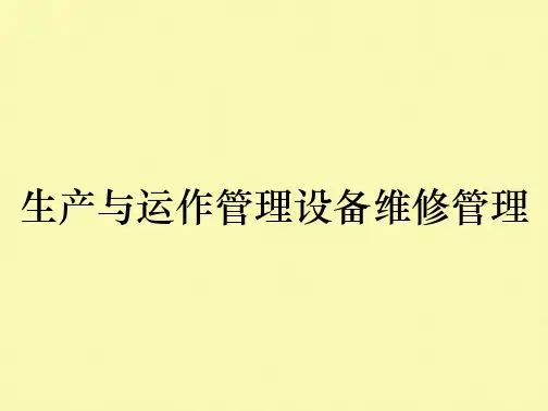 生产与运作管理设备维修管理