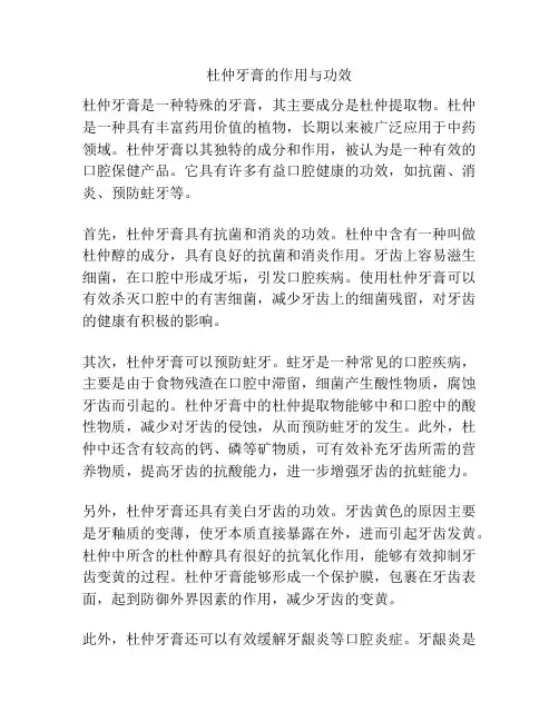 杜仲牙膏的作用与功效