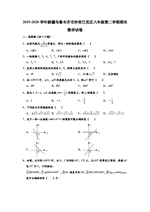 2019-2020学年新疆乌鲁木齐市沙依巴克区八年级下学期期末数学试卷 (解析版)