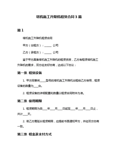 塔机施工升降机租赁合同3篇