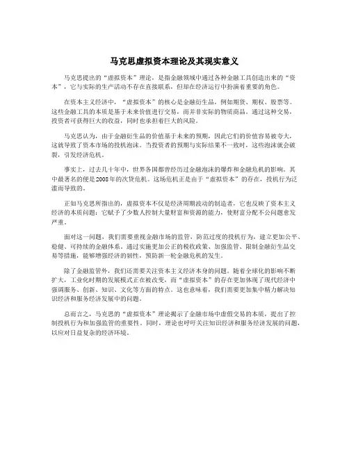 马克思虚拟资本理论及其现实意义
