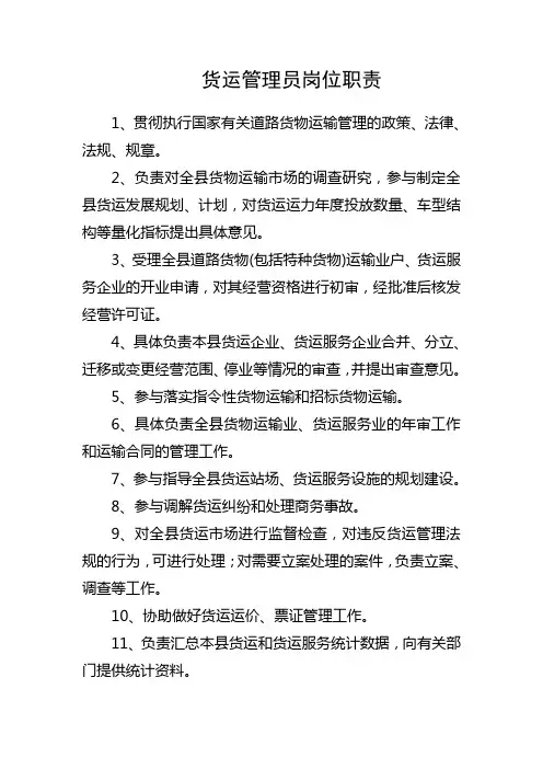 货运管理员岗位职责