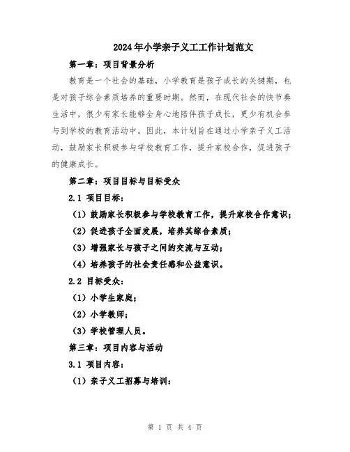2024年小学亲子义工工作计划范文