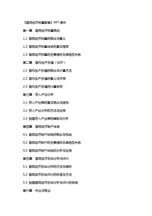 《国民经济核算教案》课件