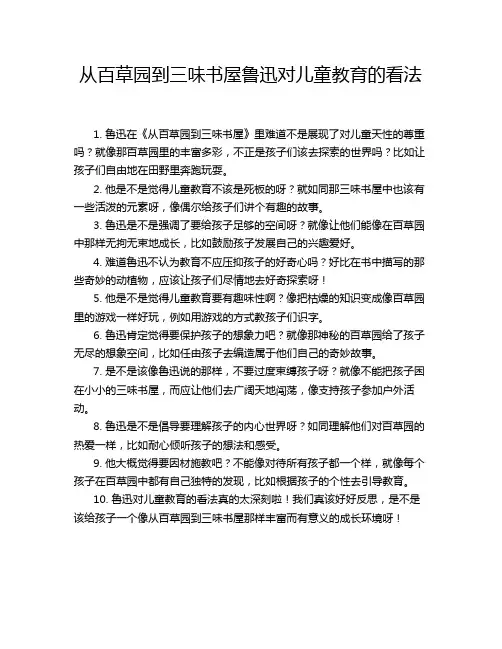 从百草园到三味书屋鲁迅对儿童教育的看法