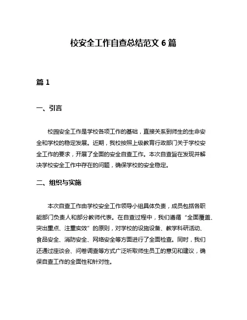 校安全工作自查总结范文6篇