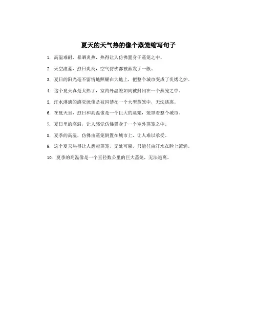 夏天的天气热的像个蒸笼缩写句子