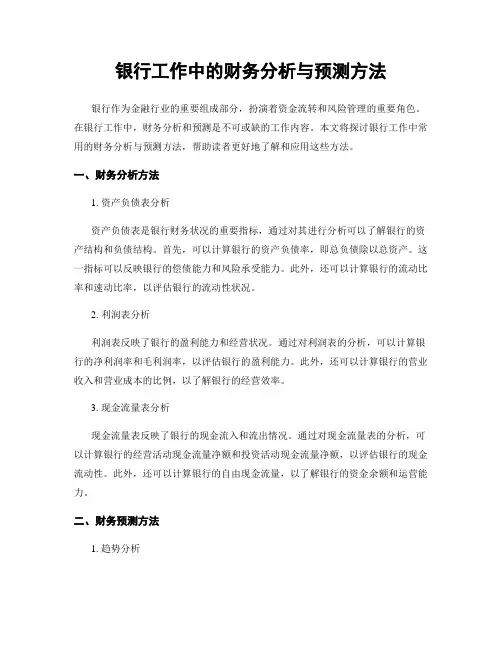 银行工作中的财务分析与预测方法