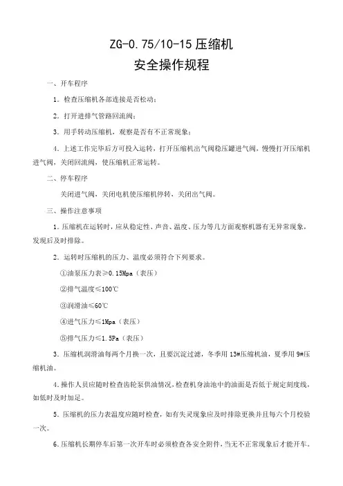 压缩机安全操作规程