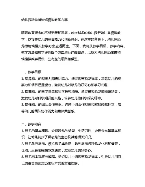 幼儿园恐龙博物馆模拟教学方案 幼儿园教案