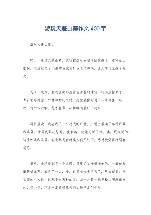 游玩天蓬山寨作文400字