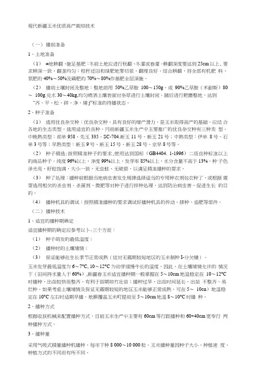 现代新疆玉米优质高产栽培技术.doc