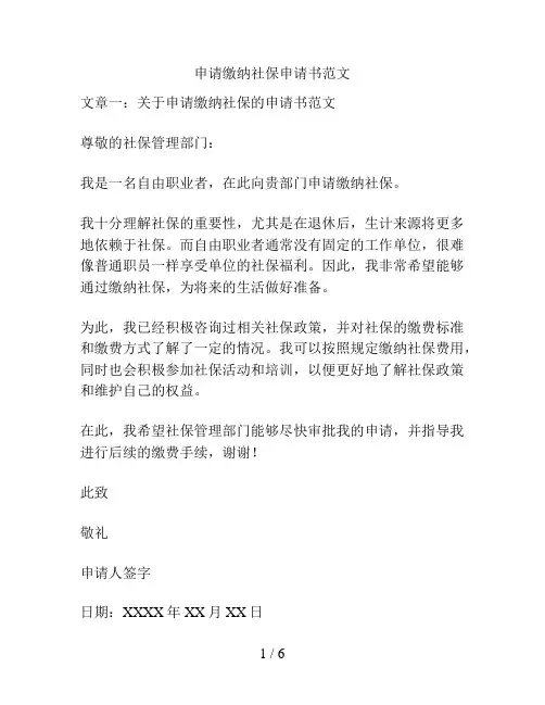 申请缴纳社保申请书范文